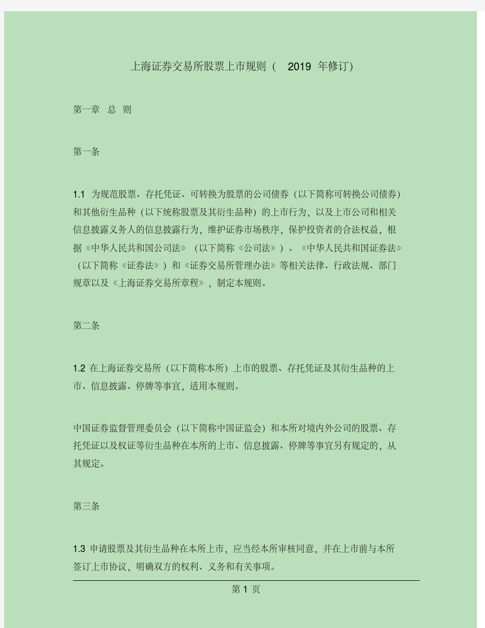 上海证券交易所股票上市规则(2019年修订)