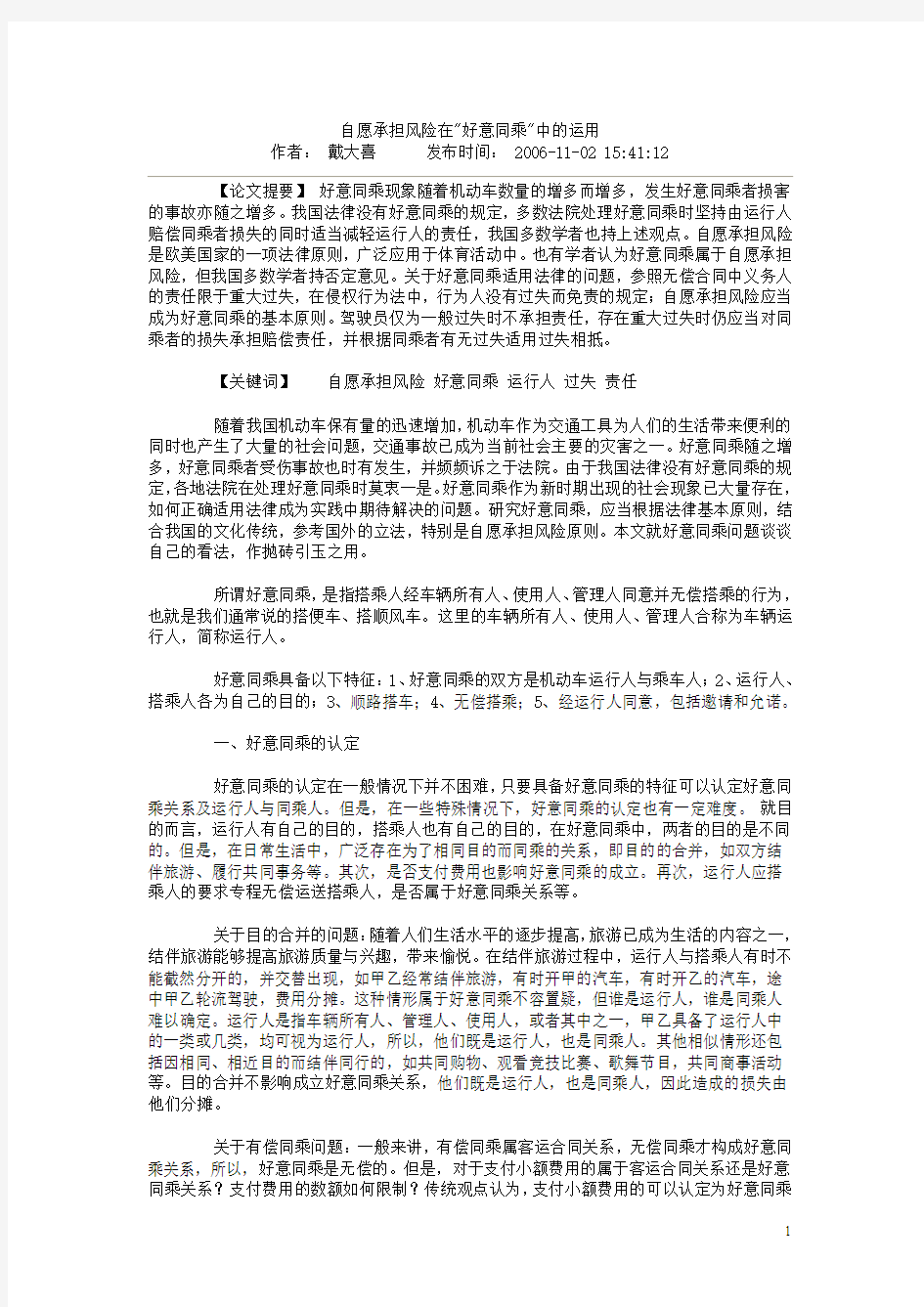 好意同乘法律分析及案例(完整)