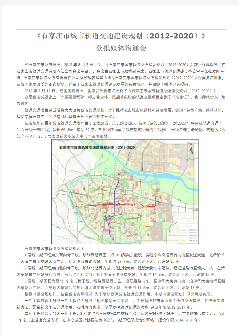 石家庄市城市轨道交通建设规划(2012-2020)