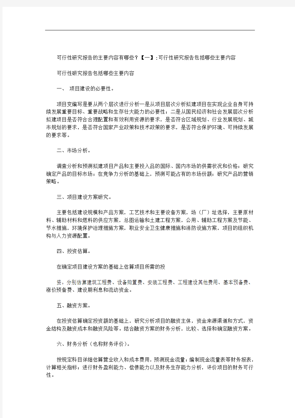 可行性研究报告的主要内容有哪些范文