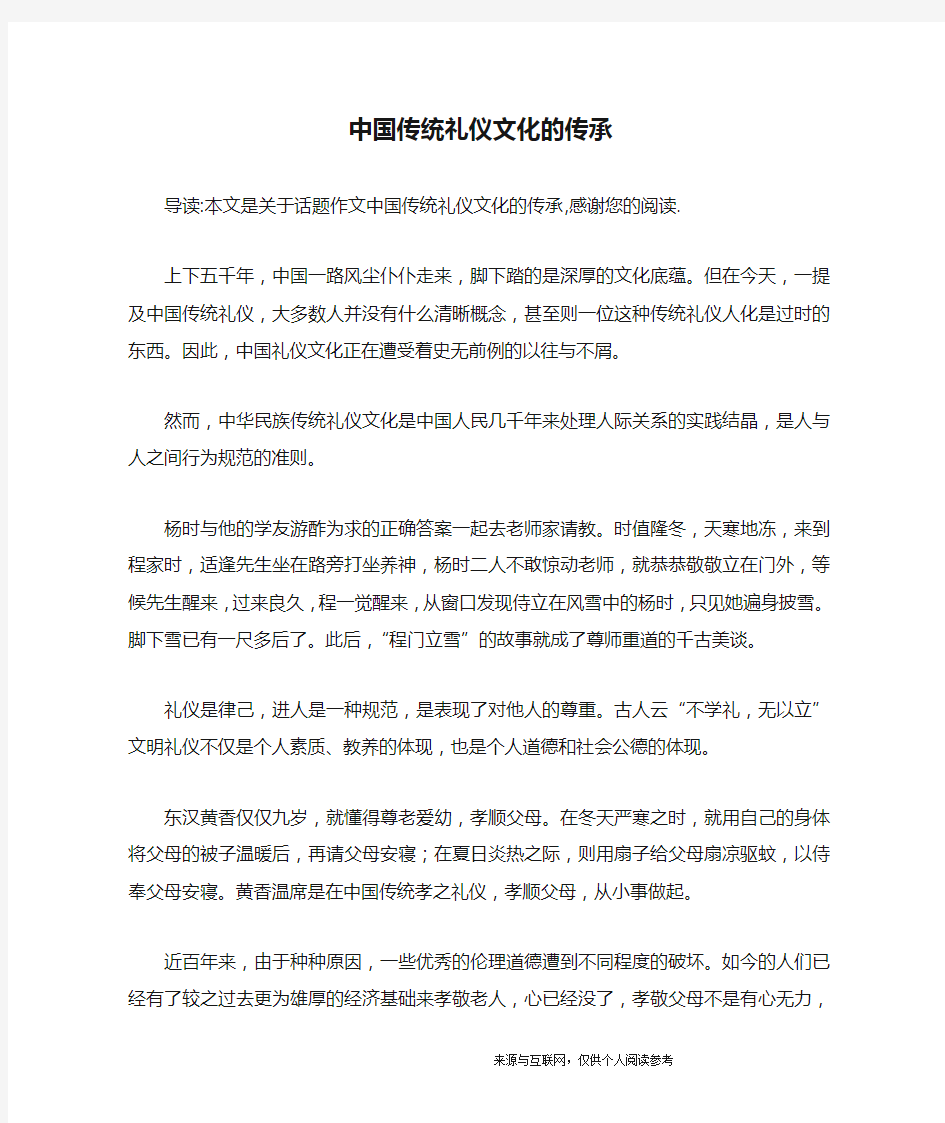 中国传统礼仪文化的传承_话题作文