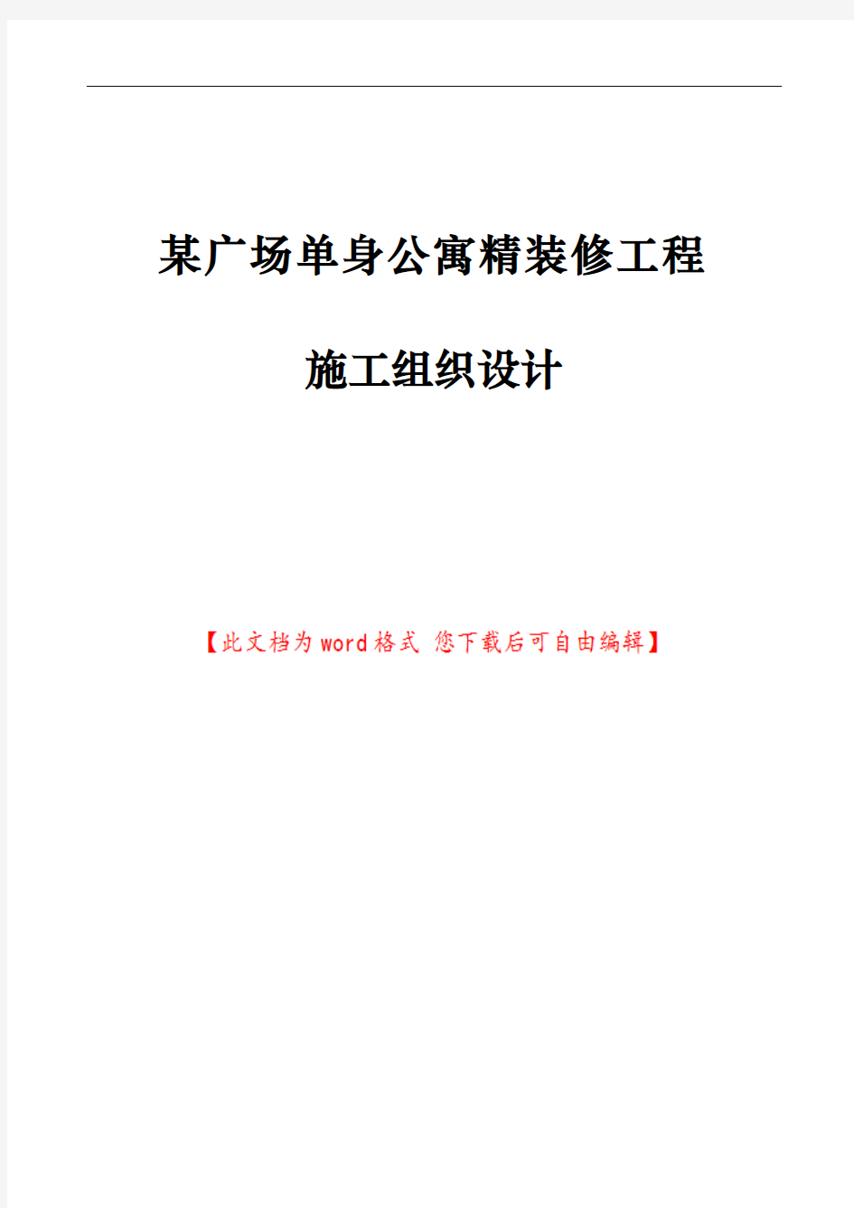 某广场单身公寓精装修工程施工组织设计