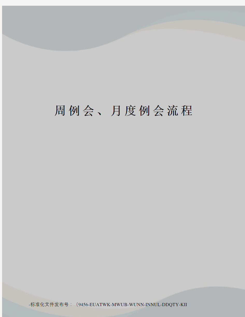 周例会、月度例会流程