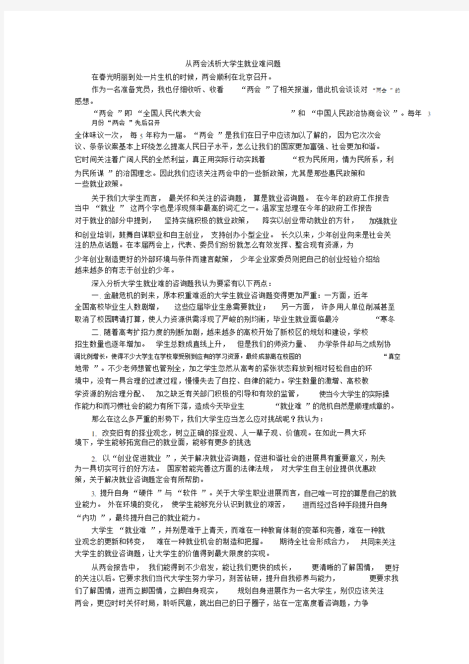 从两会浅析大学生就业难问题.doc