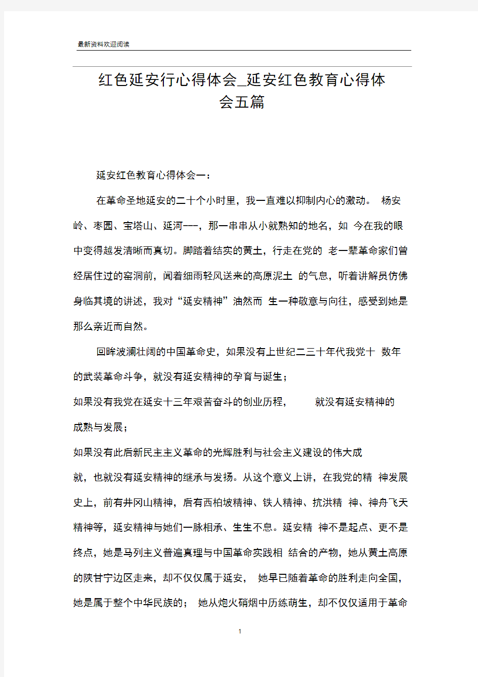 红色延安行心得体会_延安红色教育心得体会五篇