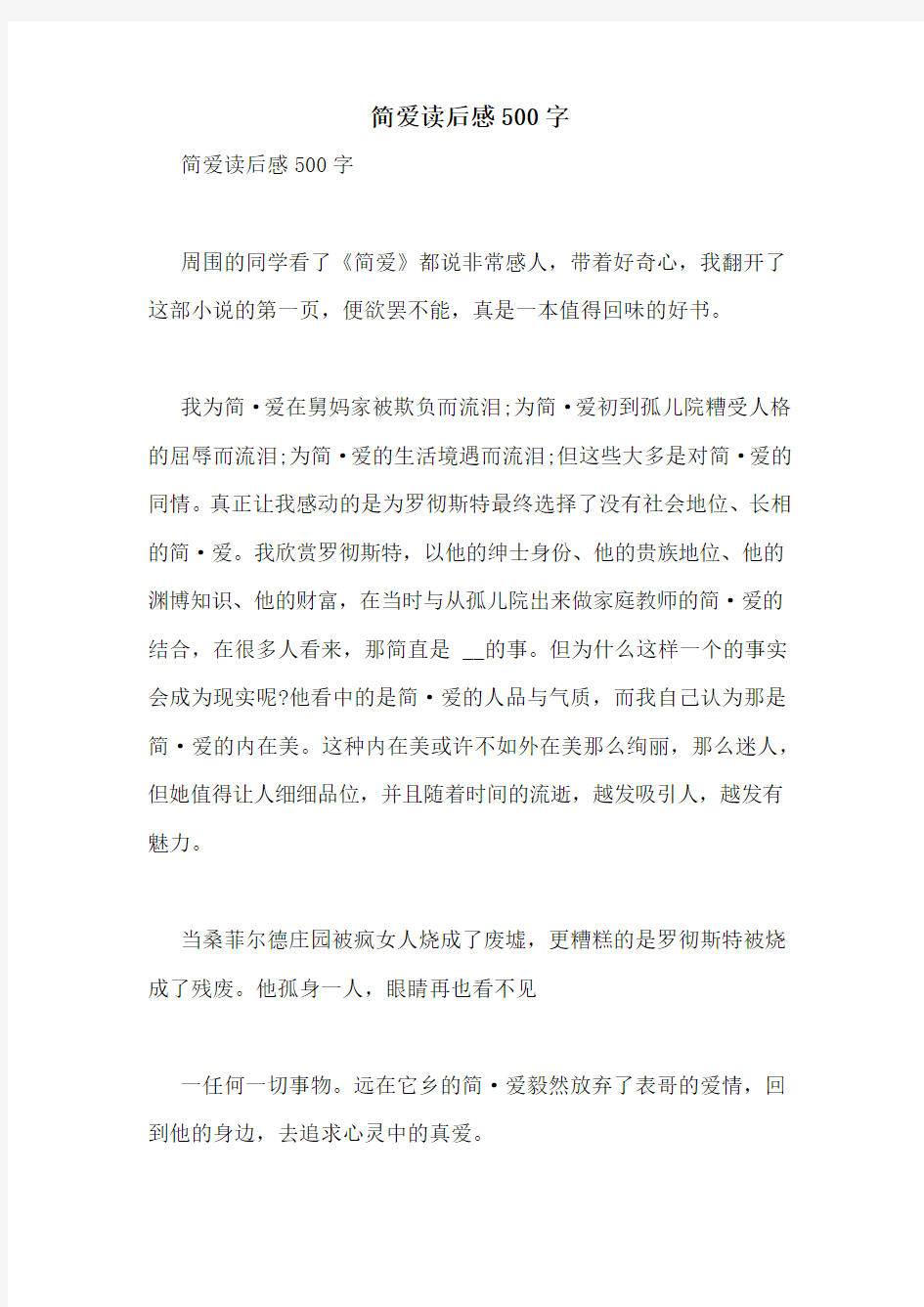 简爱读后感500字