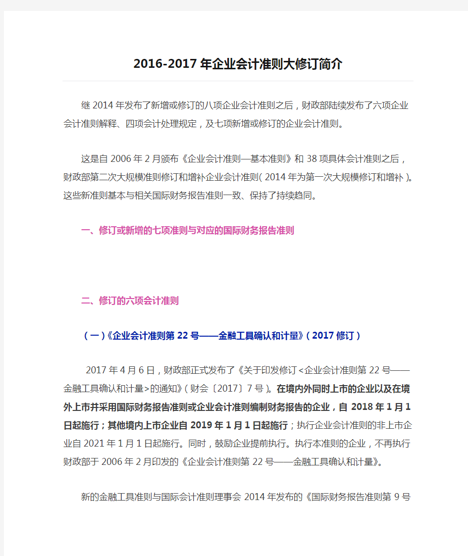 2016-2017年企业会计准则大修订简介