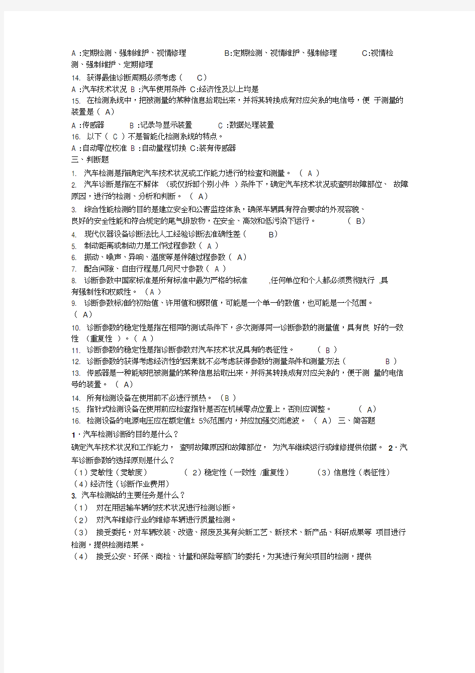 《汽车检测与故障诊断技术》