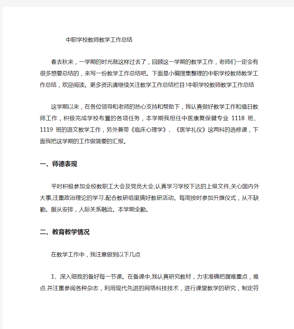 中职学校教师教学工作总结