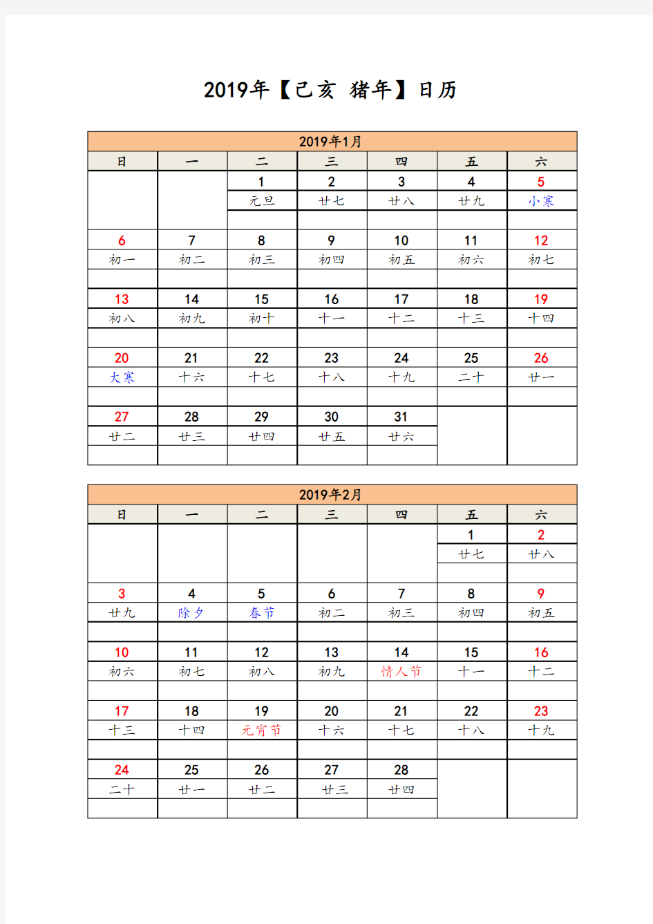 2019年日历打印表(每2月一张A4打印,可记事)
