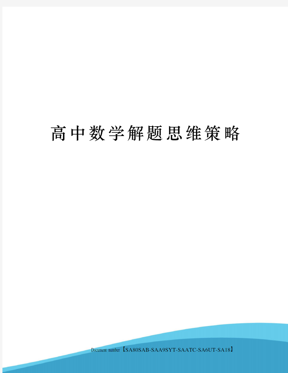 高中数学解题思维策略