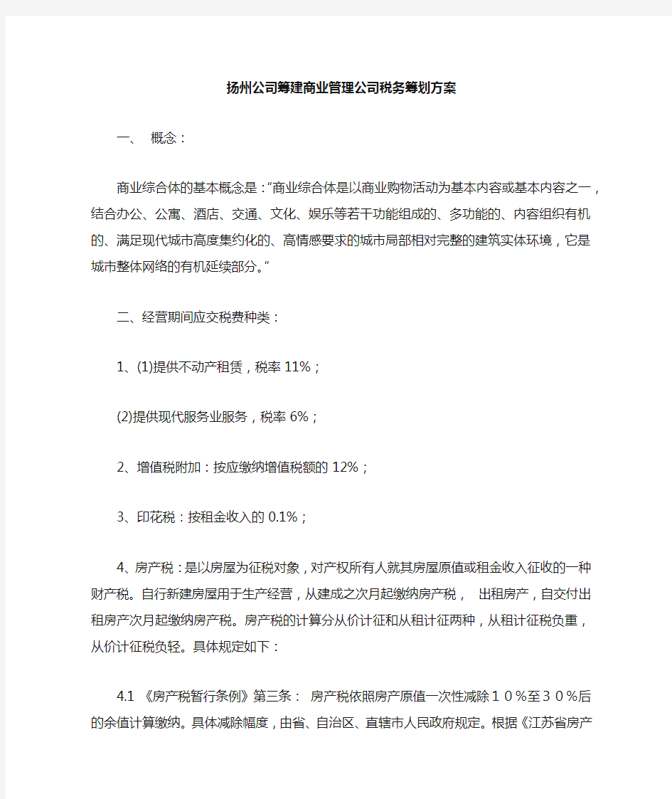 筹建商业管理公司税务筹划方案