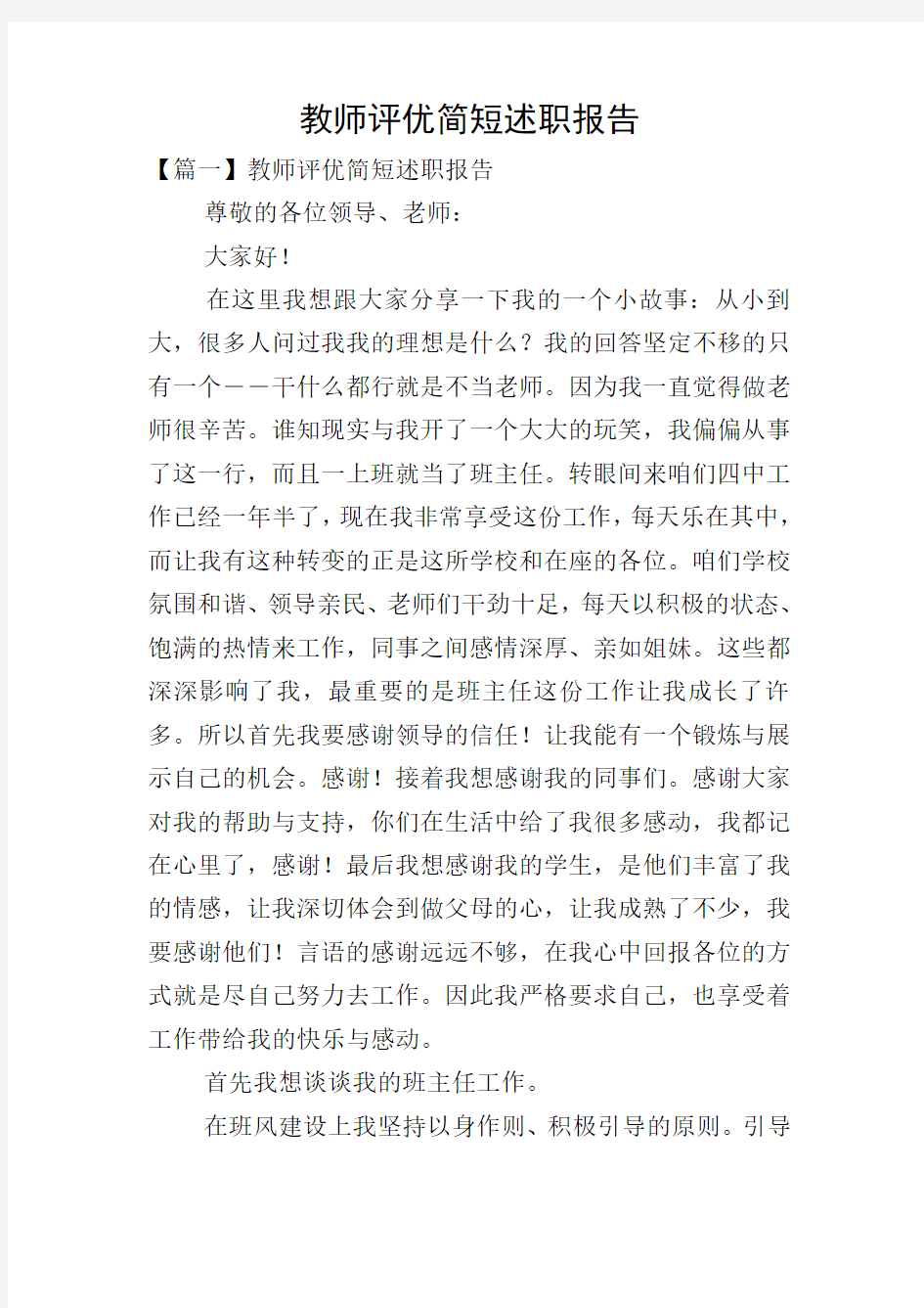 教师评优简短述职报告