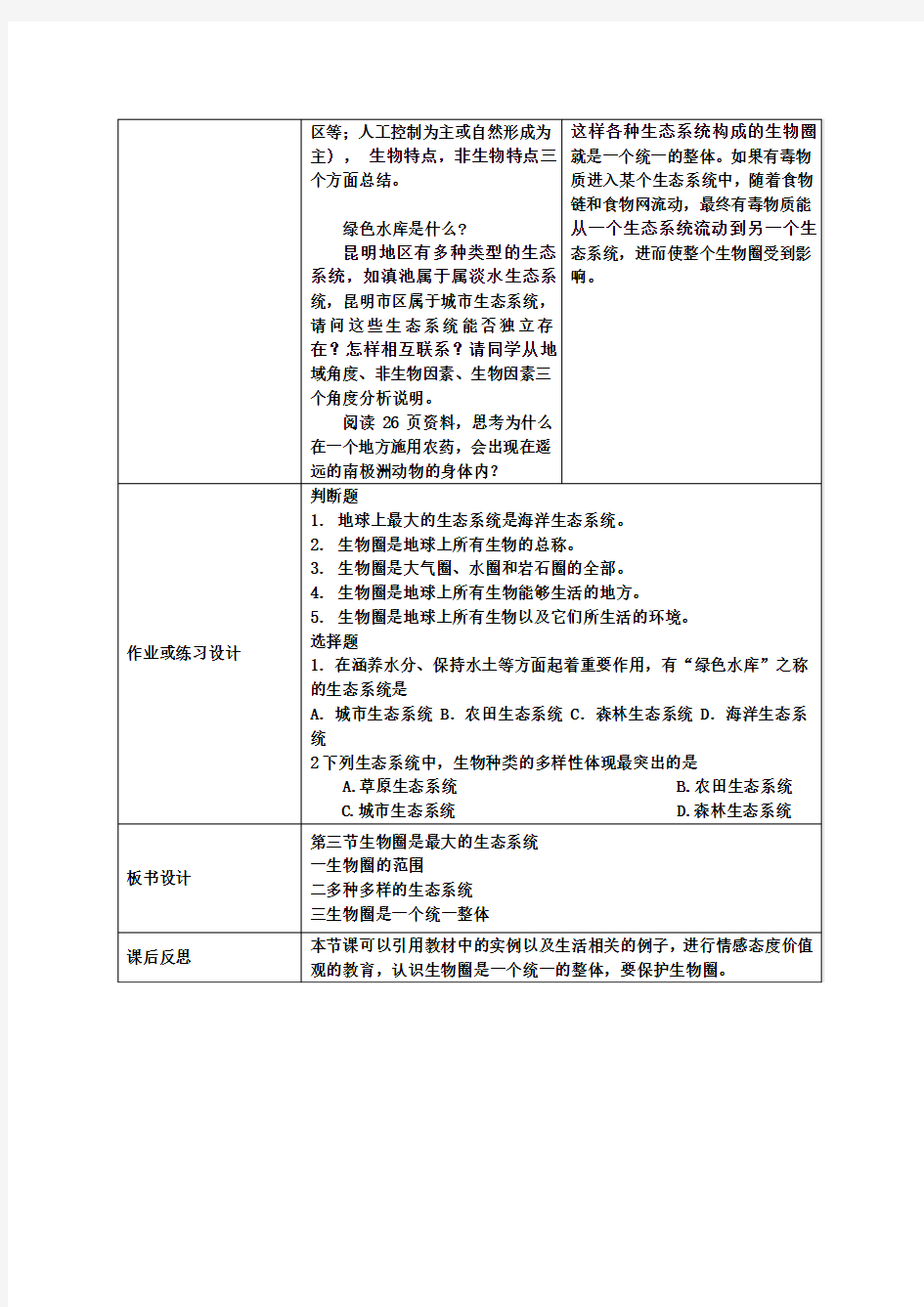 七年级生物上册 1.2.3 生物圈是最大的生态系统教学设计 (新版)新人教版