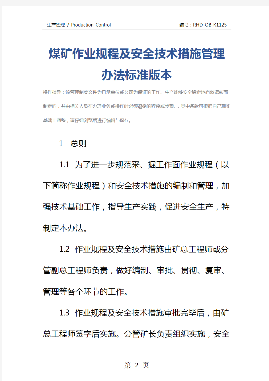 煤矿作业规程及安全技术措施管理办法标准版本