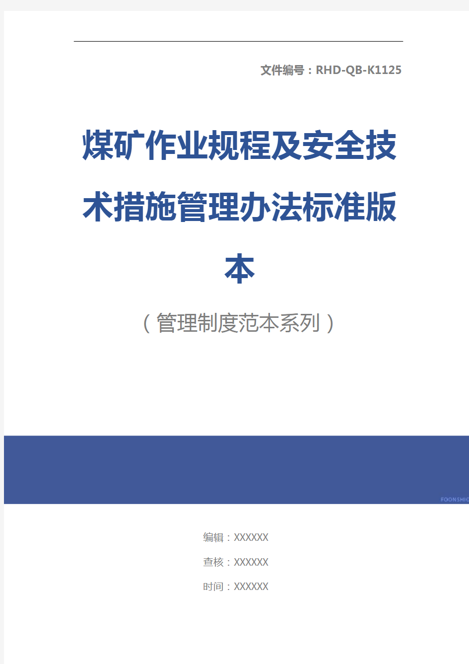 煤矿作业规程及安全技术措施管理办法标准版本