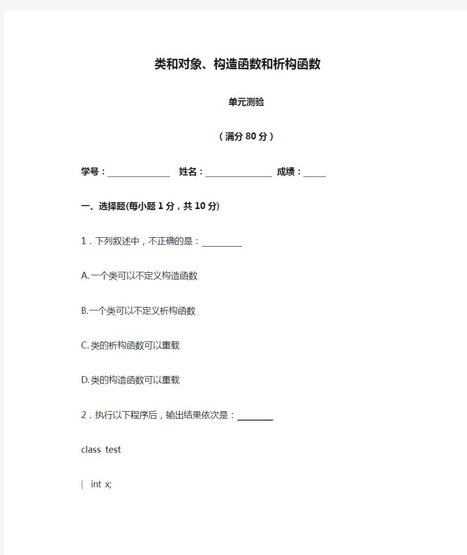 类和对象、构造函数和析构函数单元测验