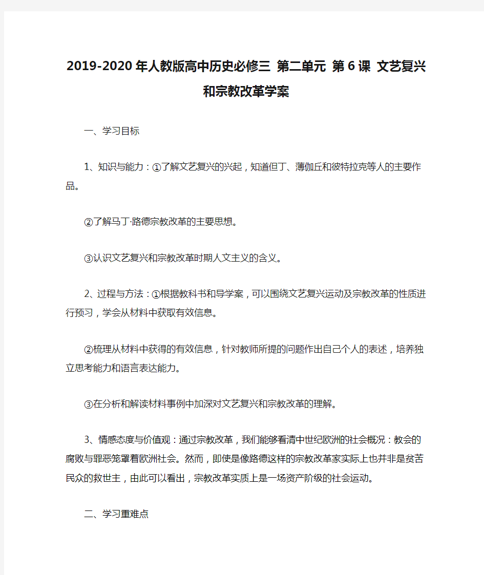 2019-2020年人教版高中历史必修三 第二单元 第6课 文艺复兴和宗教改革学案