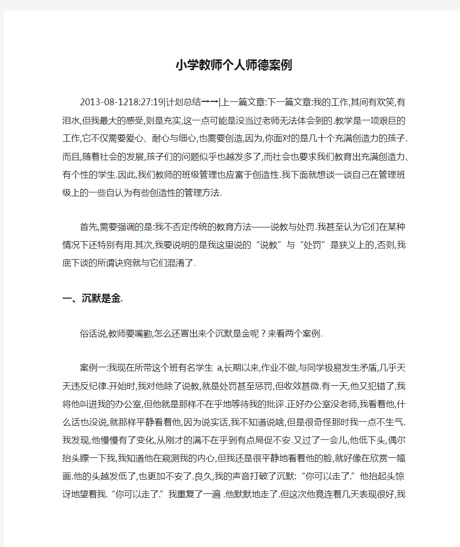 小学教师个人师德案例