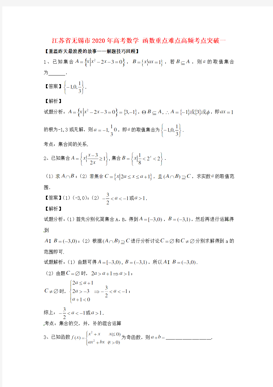 江苏省无锡市2020年高考数学 函数重点难点高频考点突破一