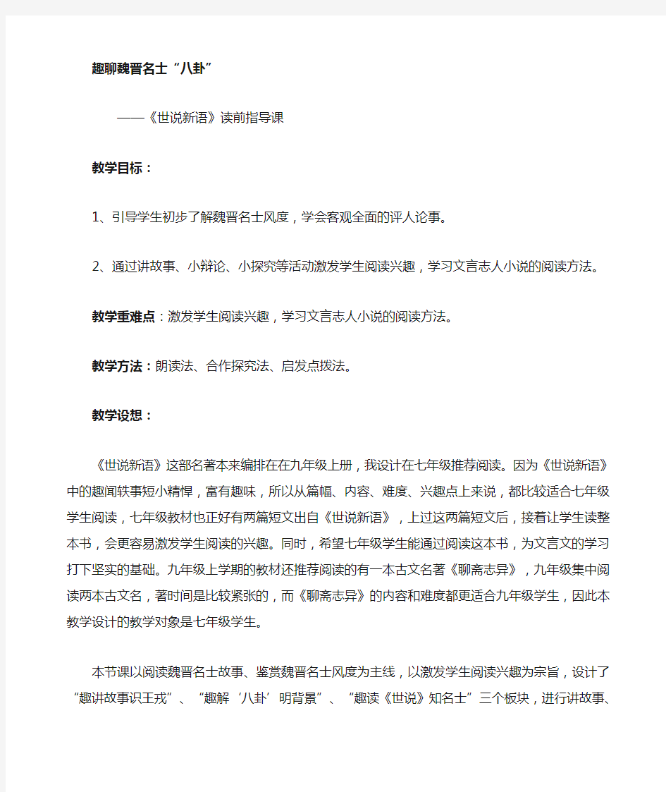 部编人教版初中语文九年级上册《第六单元名著导读：《水浒传》：古典小说的阅读》优课教学设计_0
