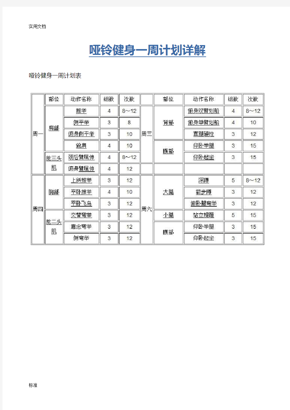 哑铃健身一周计划清单详解