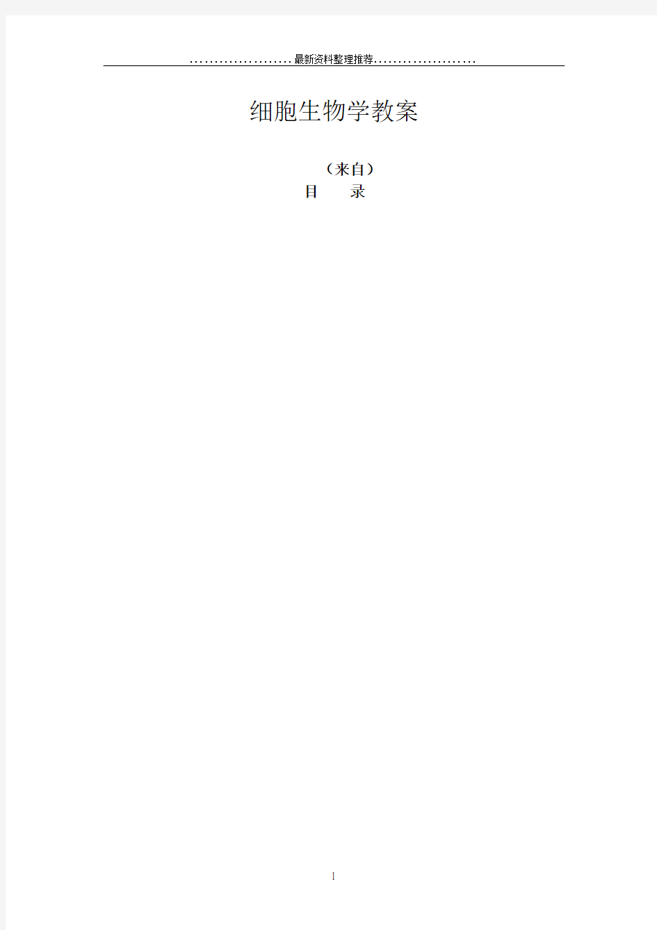 细胞生物学教案(完整版)