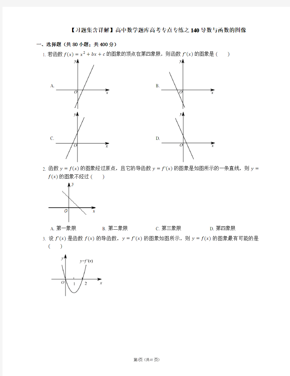 【习题集含详解】高中数学题库高考专点专练之140导数与函数的图像