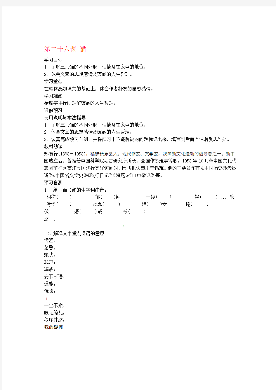 四川省岳池县第一中学七年级语文下册26 猫学案 新人教版