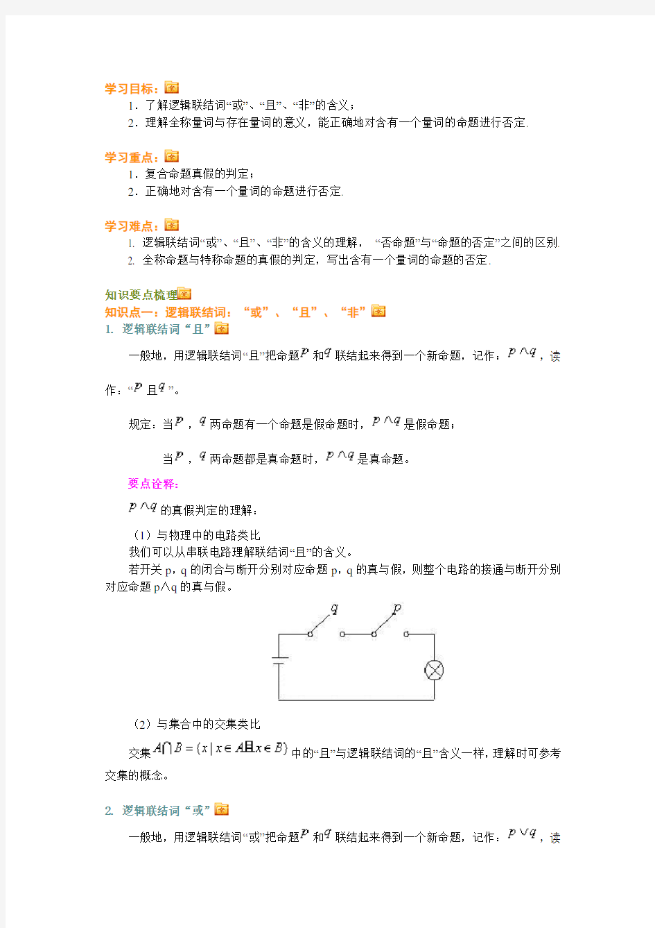 逻辑联结词、全称量词与存在量词