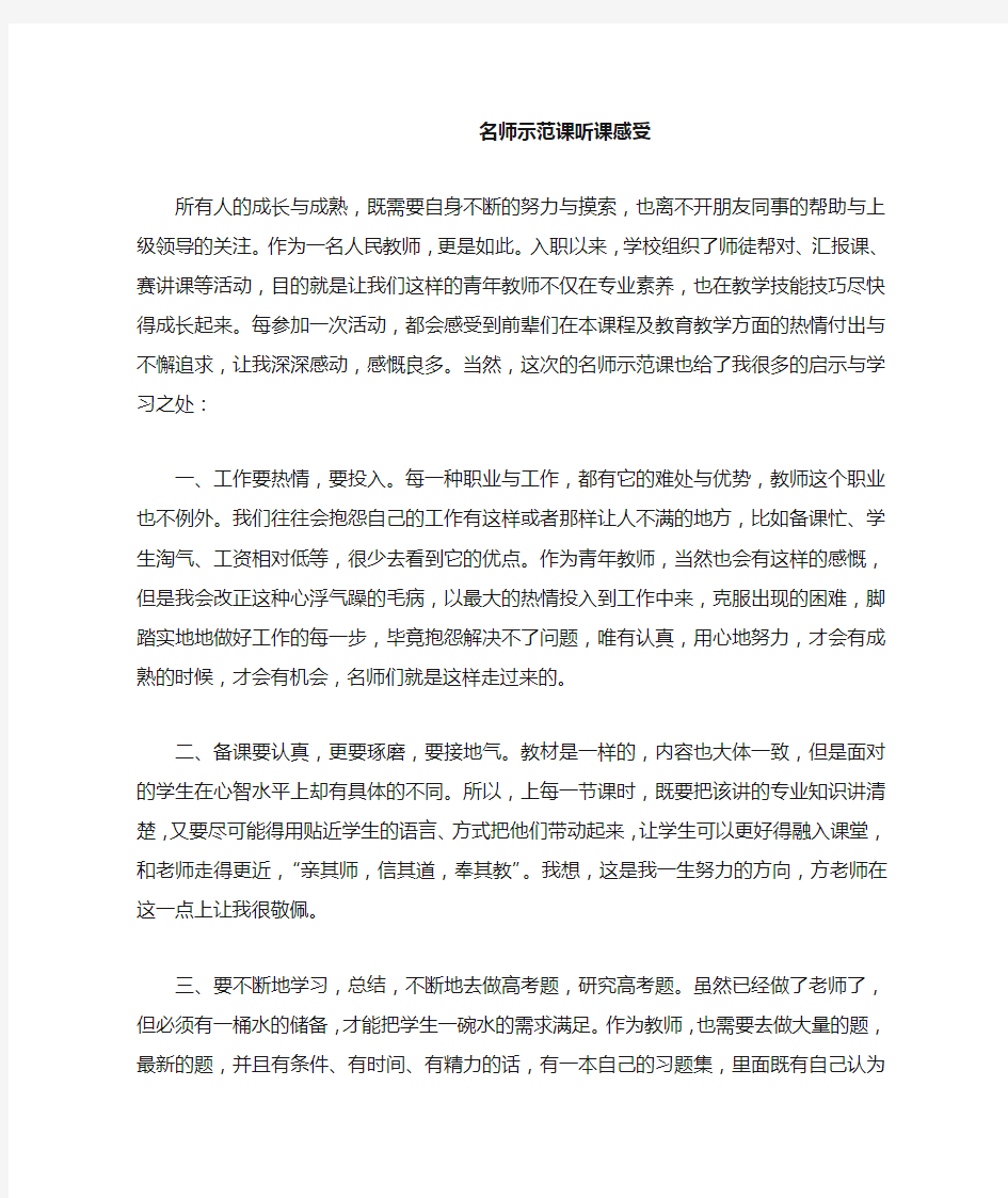 名师示范课听课感受