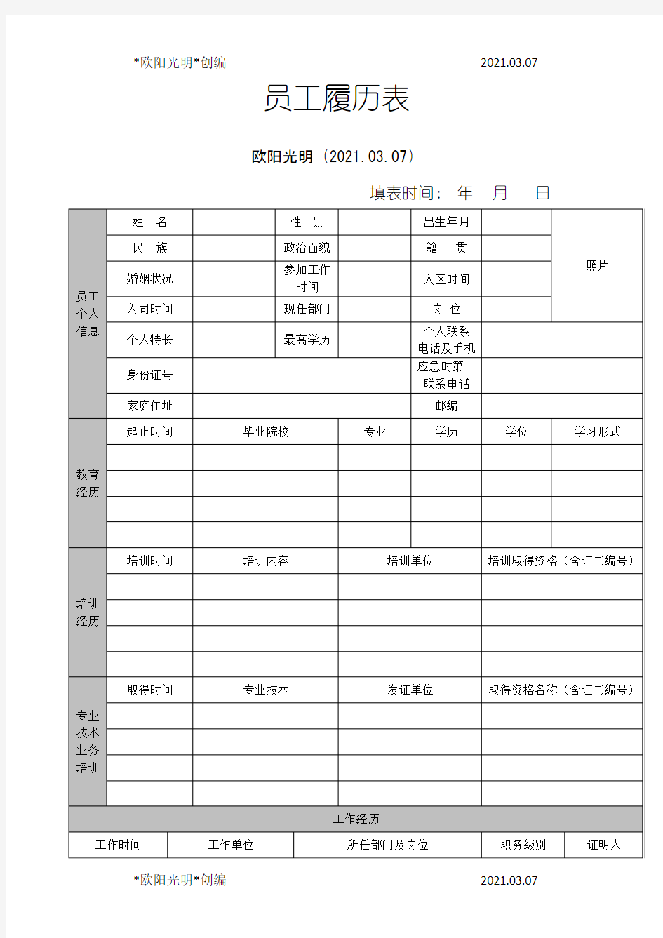 2021年员工履历表模板