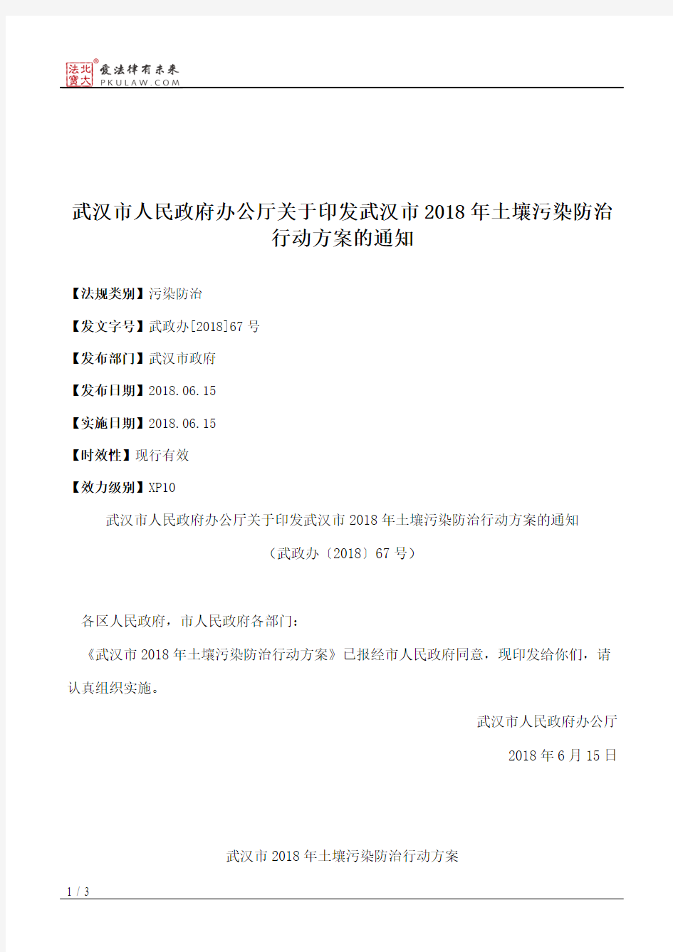 武汉市人民政府办公厅关于印发武汉市2018年土壤污染防治行动方案的通知