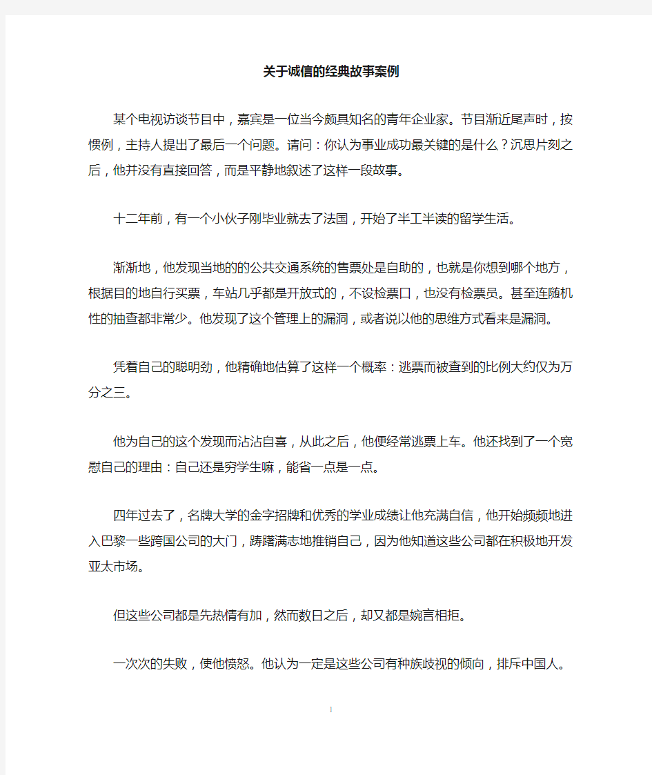 关于诚信的经典故事案例