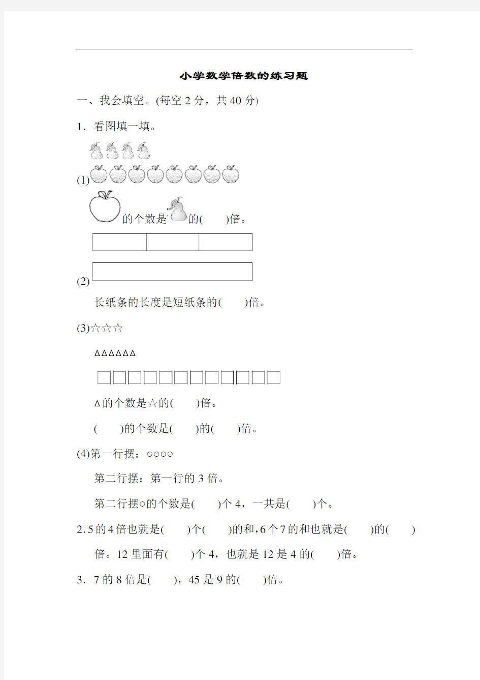 小学数学倍数的练习题