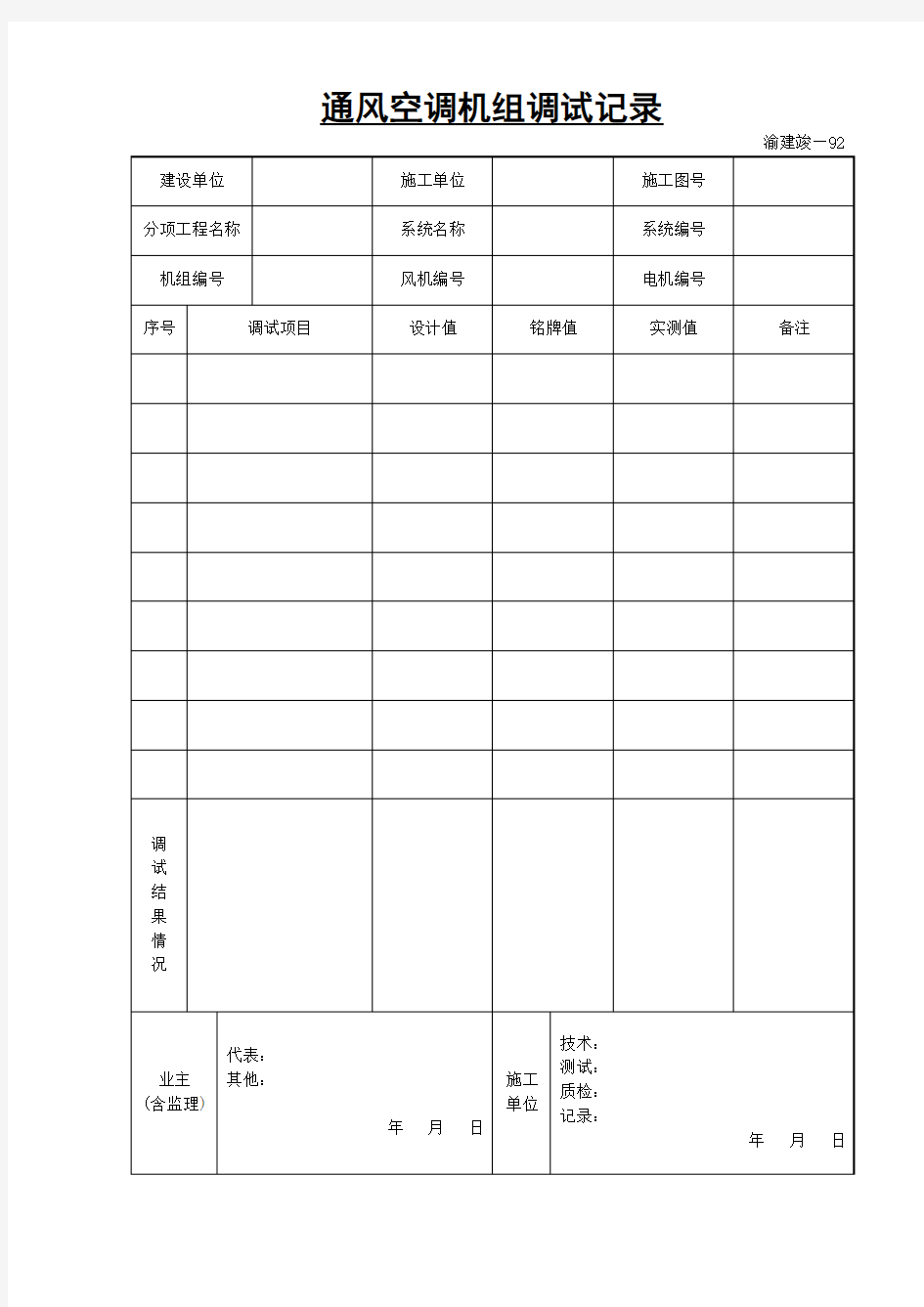 通风空调机组调试记录