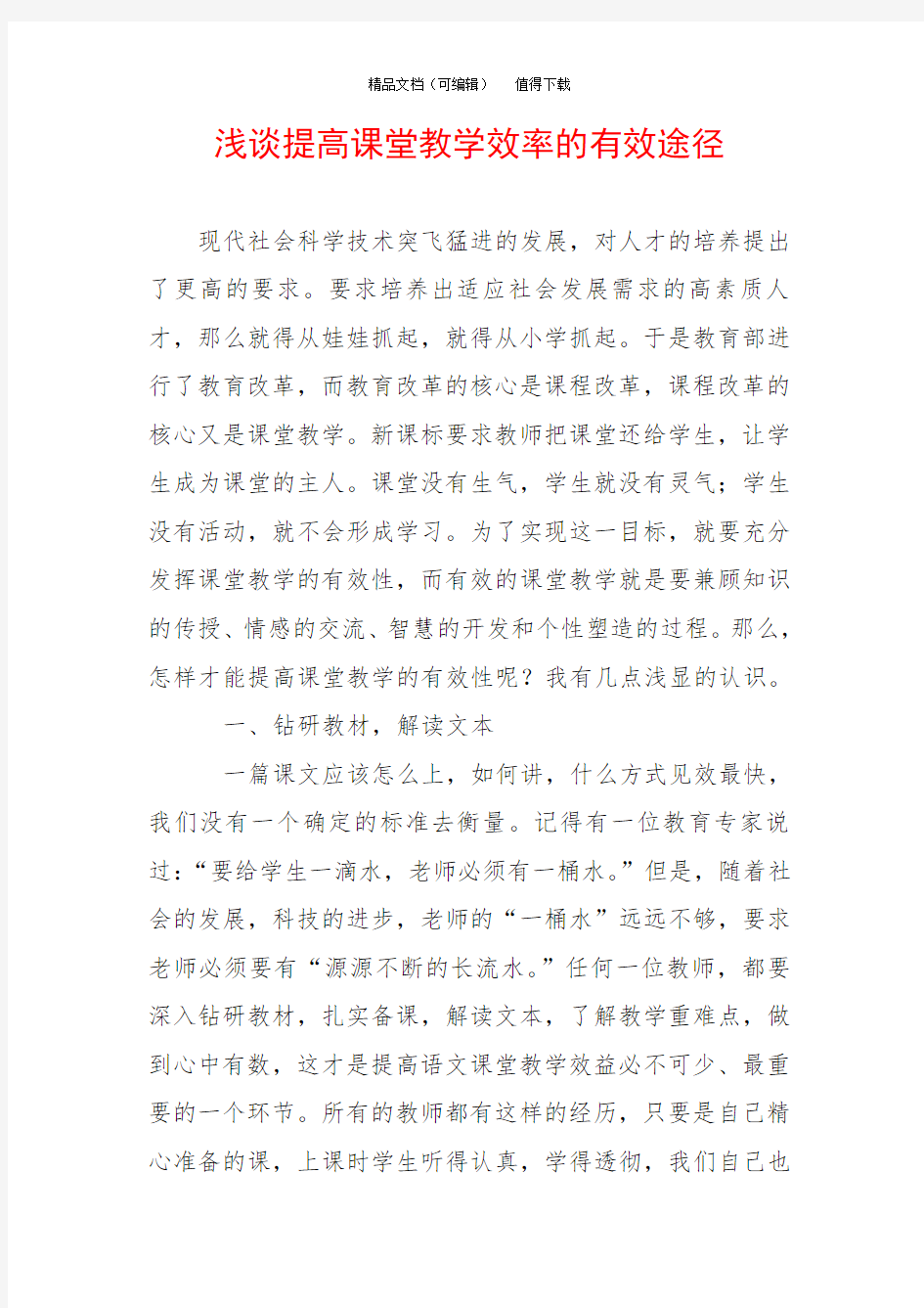 浅谈提高课堂教学效率的有效途径