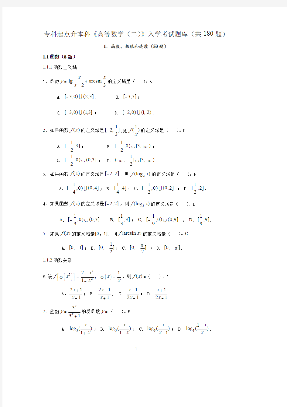 专升本《高数》入学试题库