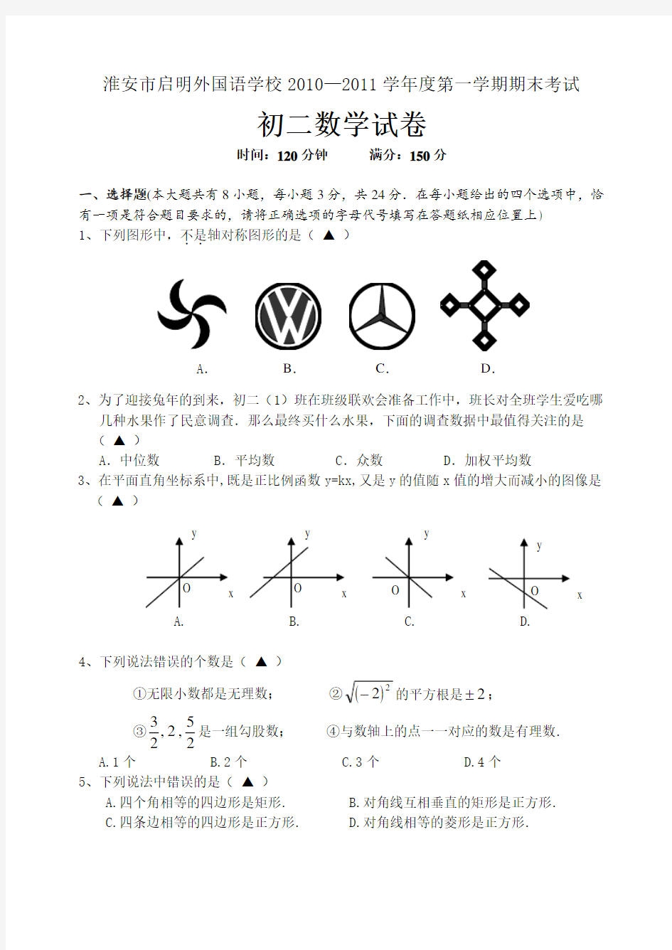 江苏初中数学期末考试试卷汇编