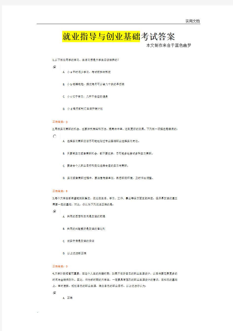 就业指导与创业基础考试答案