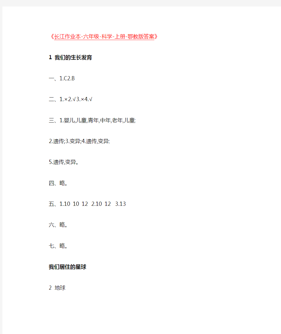 鄂教版六年级科学上册长江作业本答案