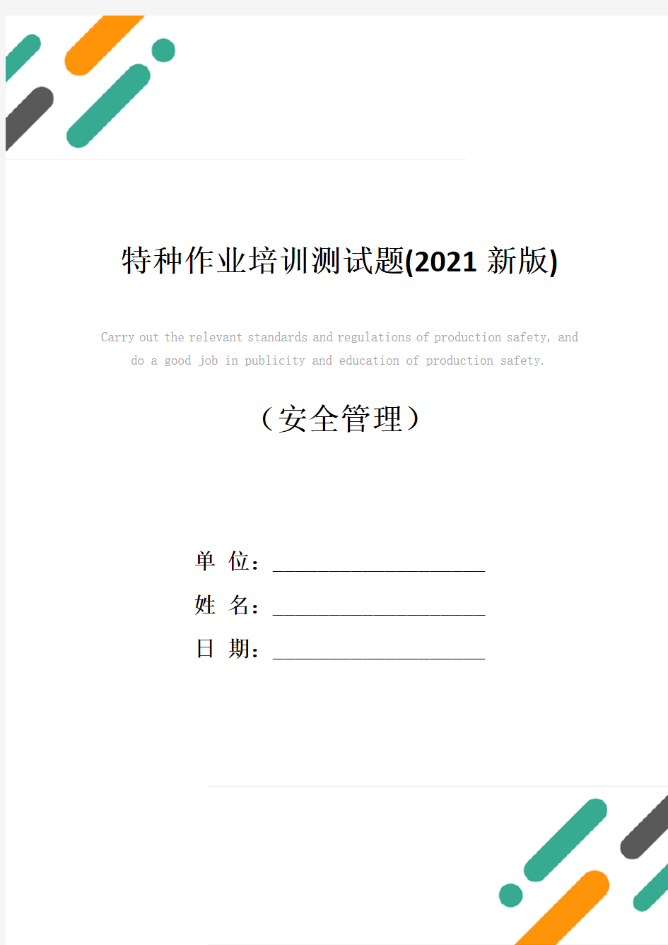 特种作业培训测试题(2021新版)