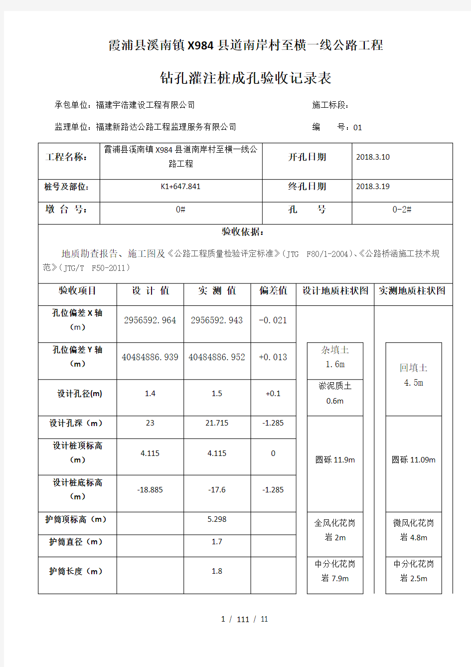 钻孔灌注桩成孔验收记录表