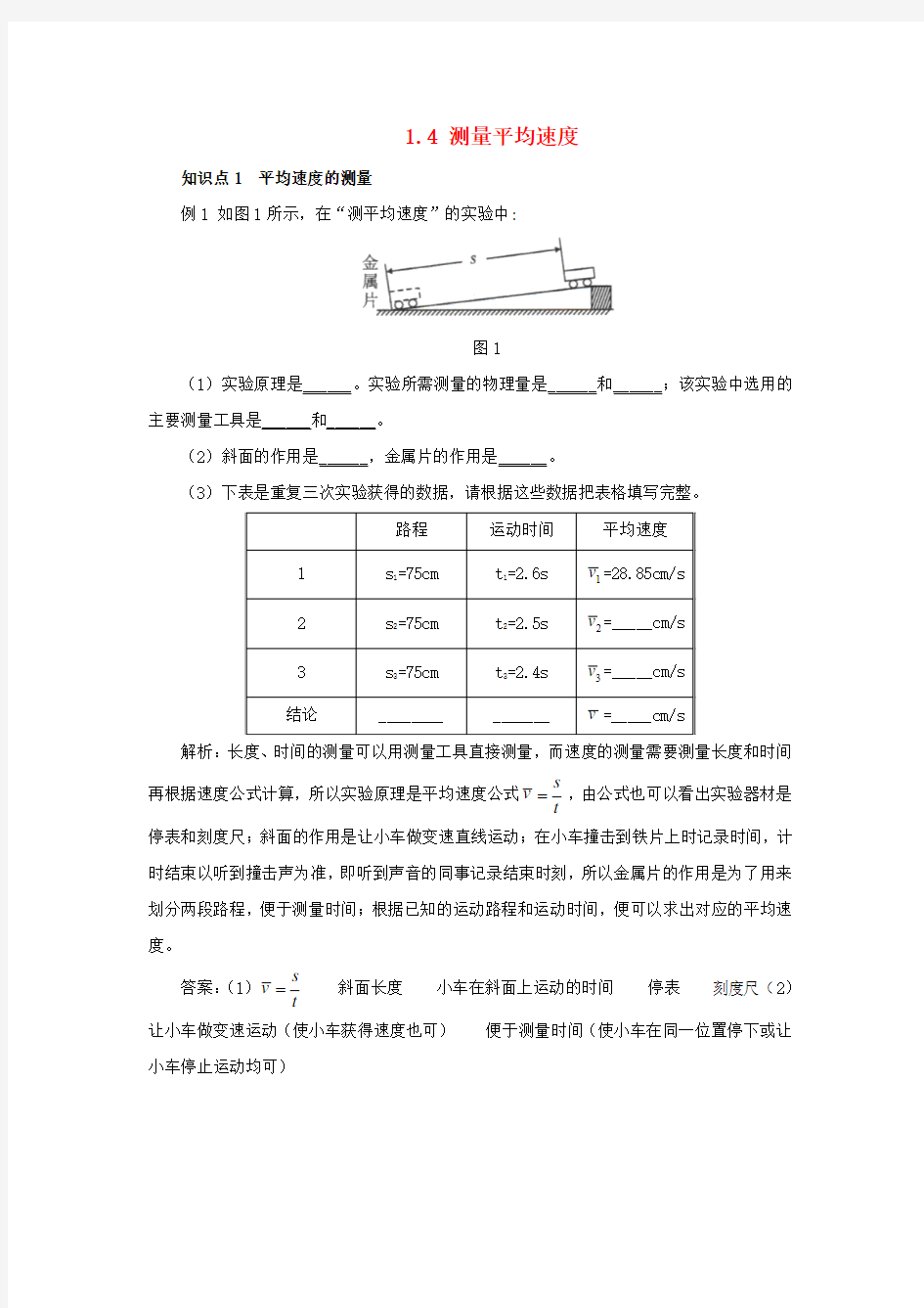 2017年秋八年级物理上册1.4测量平均速度考点训练(含解析)新人教版