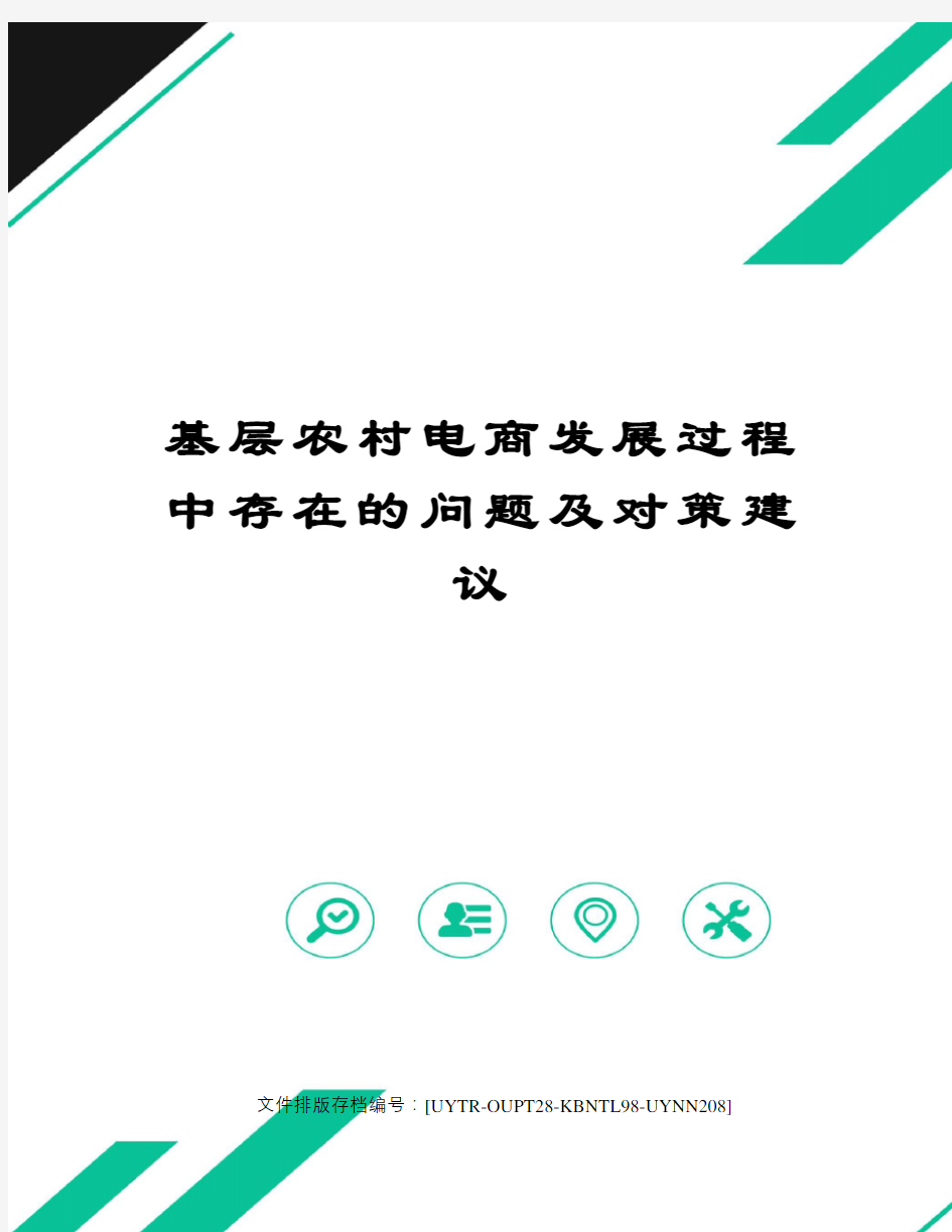 基层农村电商发展过程中存在的问题及对策建议