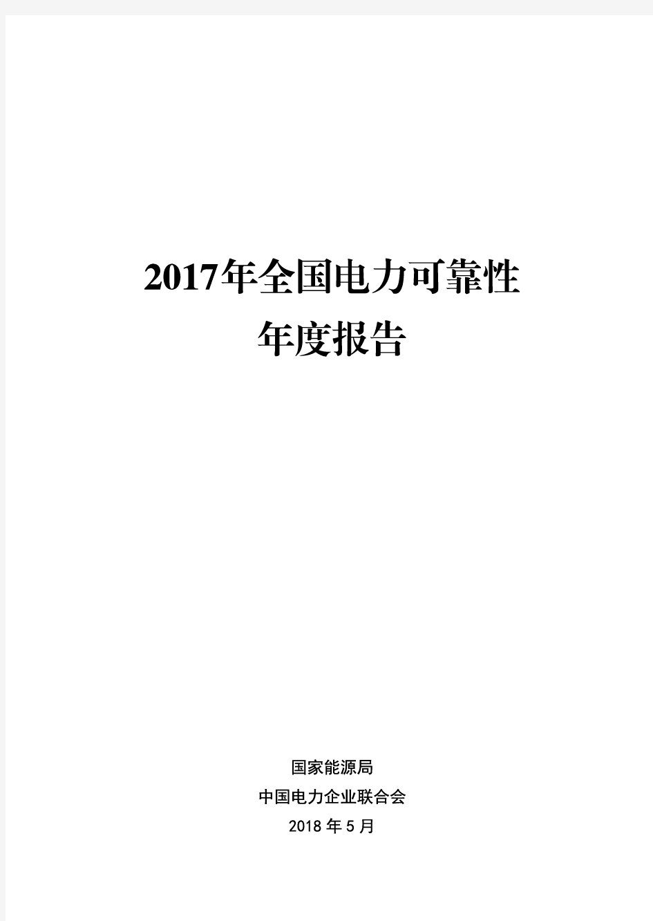 2017年全国电力可靠性年度报告