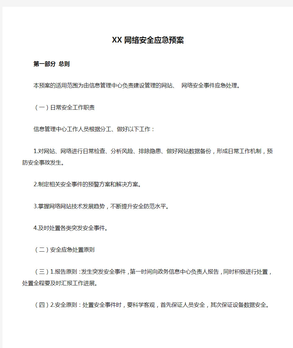 XXX网络安全应急预案