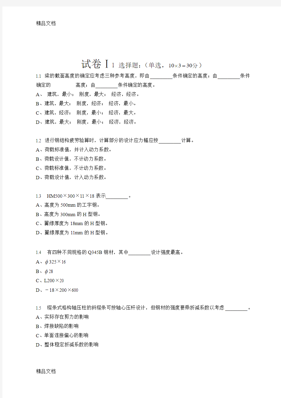 最新建筑钢结构设计-经典试卷