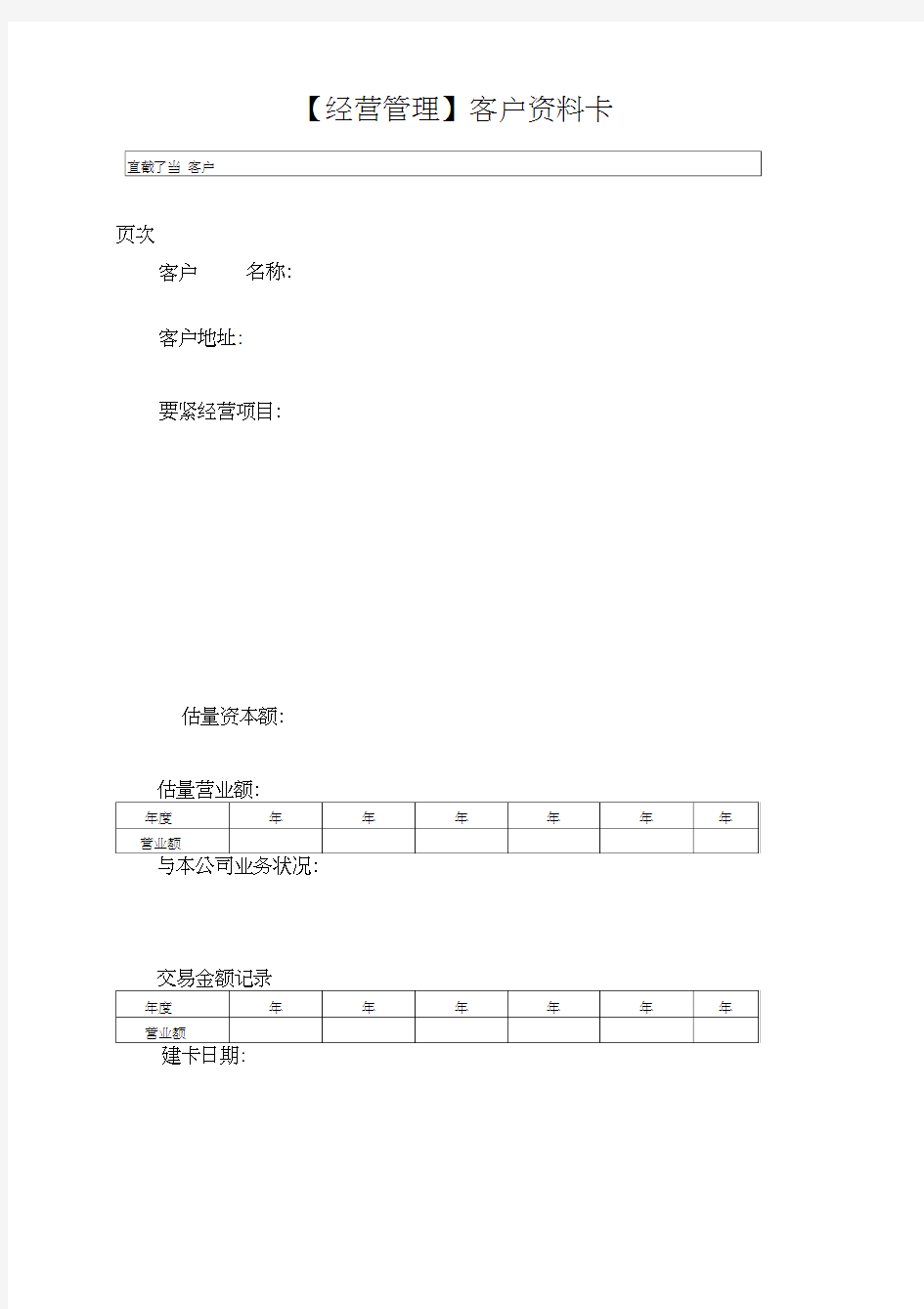 【经营管理】客户资料卡