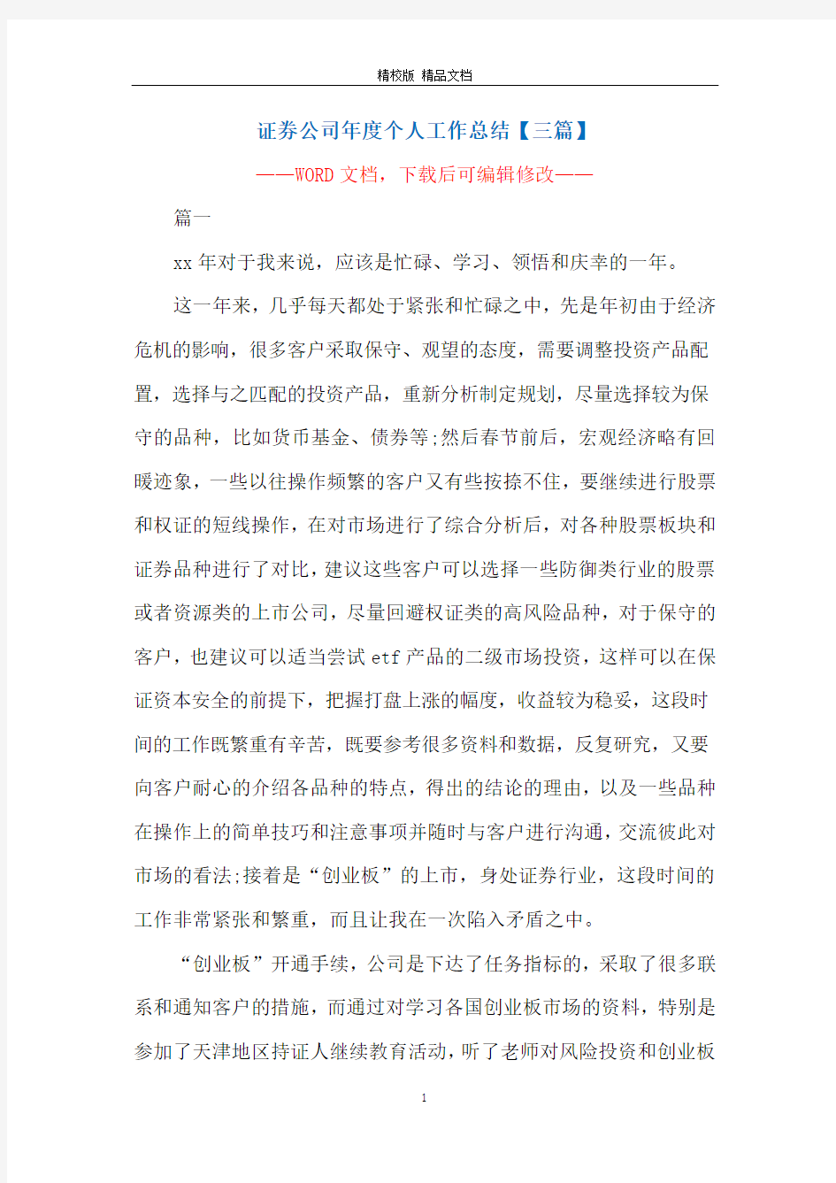 证券公司年度个人工作总结【三篇】